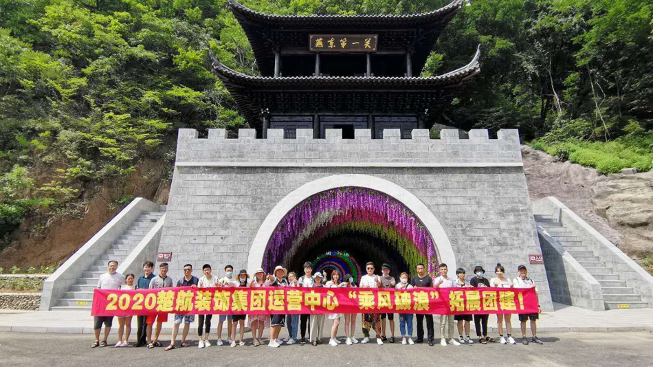 好想要流逼了插逼视频2020楚航装饰集团运营中心“乘风破浪” 拓展团建